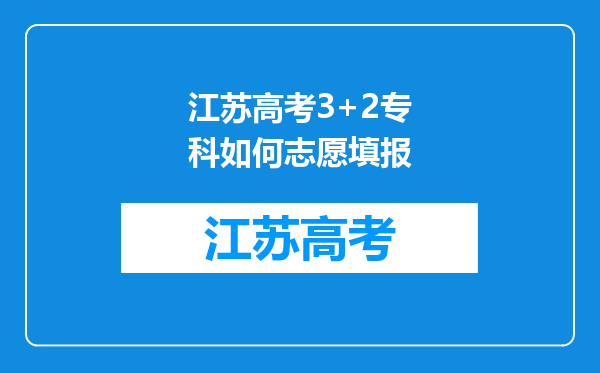 江苏高考3+2专科如何志愿填报