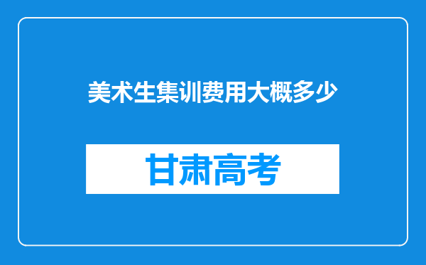 美术生集训费用大概多少