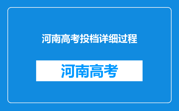 河南高考投档详细过程