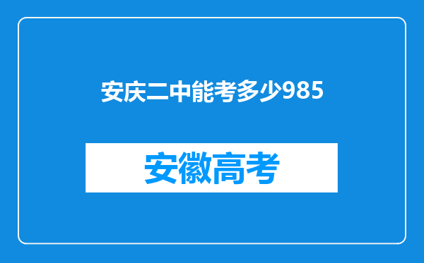 安庆二中能考多少985