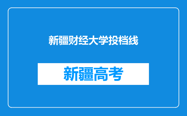 新疆财经大学投档线