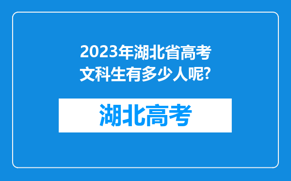 2023年湖北省高考文科生有多少人呢?