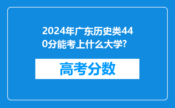 2024年广东历史类440分能考上什么大学?