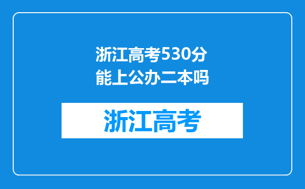 浙江高考530分能上公办二本吗