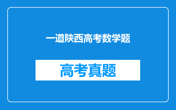 一道陕西高考数学题