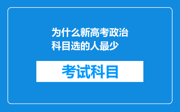 为什么新高考政治科目选的人最少