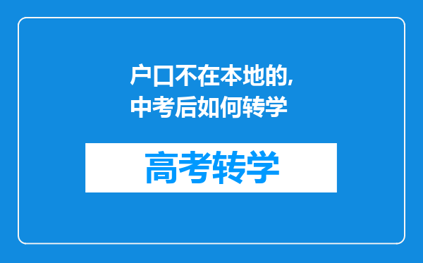 户口不在本地的,中考后如何转学