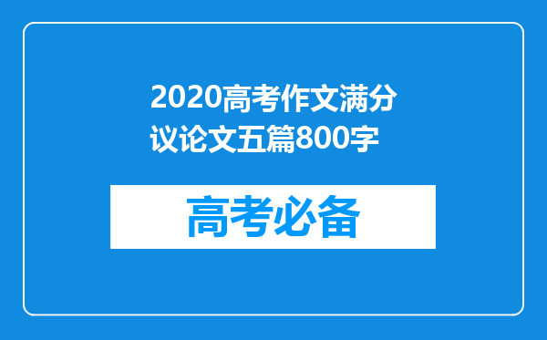 2020高考作文满分议论文五篇800字