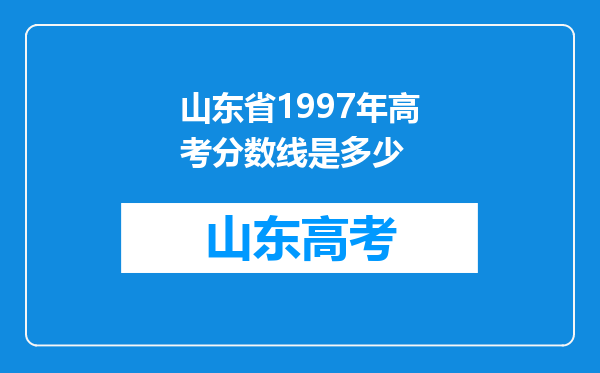 山东省1997年高考分数线是多少