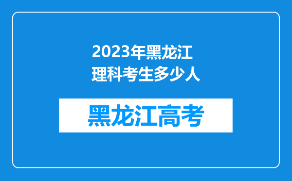 2023年黑龙江理科考生多少人