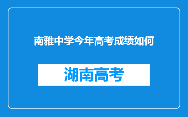 南雅中学今年高考成绩如何