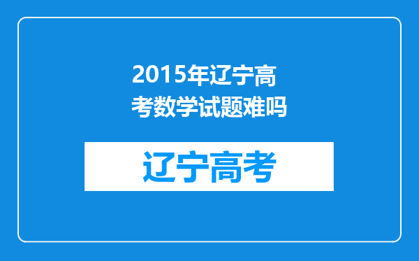 2015年辽宁高考数学试题难吗