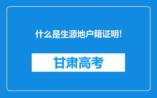 什么是生源地户籍证明!