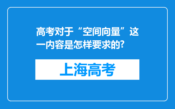 高考对于“空间向量”这一内容是怎样要求的?