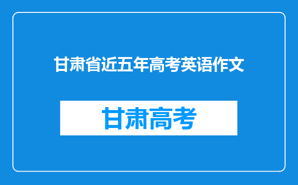 甘肃省近五年高考英语作文