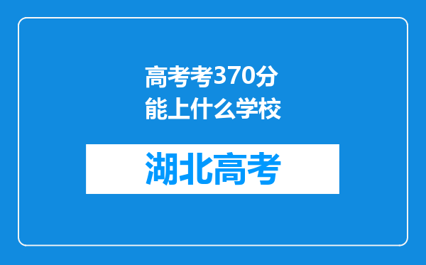 高考考370分能上什么学校