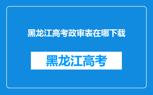 黑龙江高考政审表在哪下载