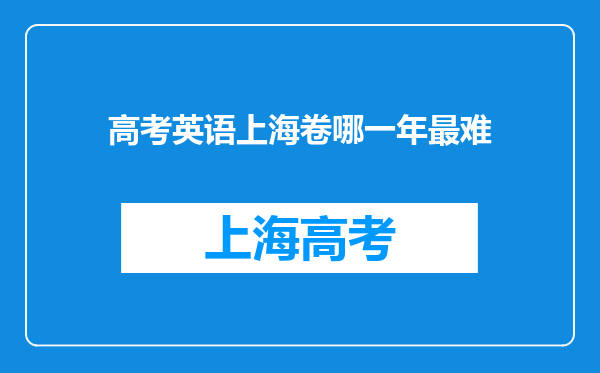 高考英语上海卷哪一年最难