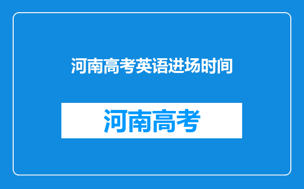 高考中英语为什么提前2:45分前进场,为什么提前15分钟