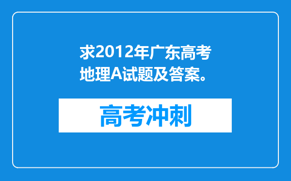 求2012年广东高考地理A试题及答案。