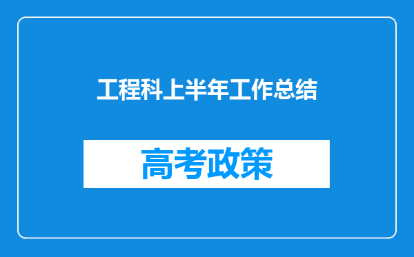 工程科上半年工作总结