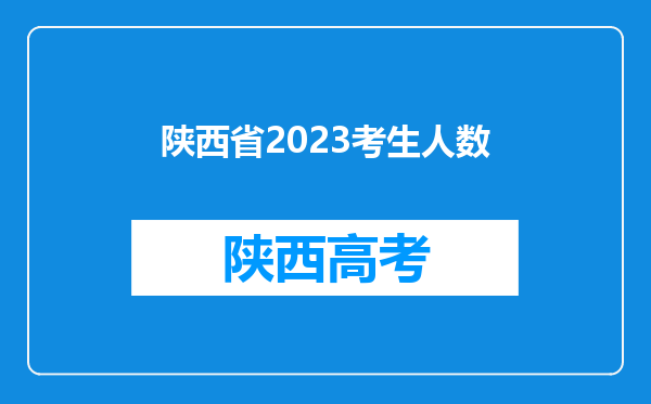 陕西省2023考生人数