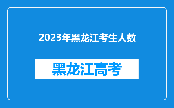 2023年黑龙江考生人数