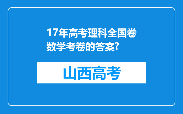 17年高考理科全国卷数学考卷的答案?