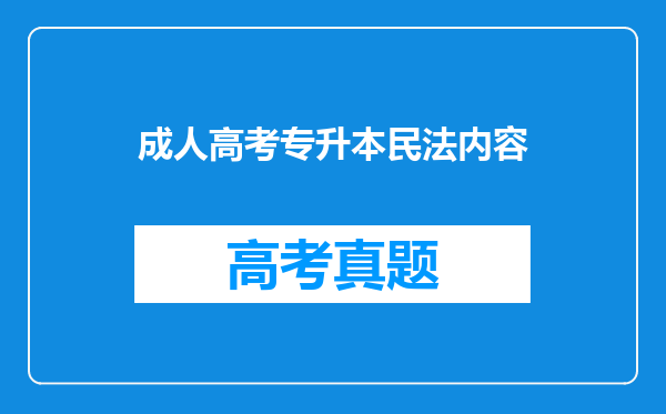 成人高考专升本民法内容