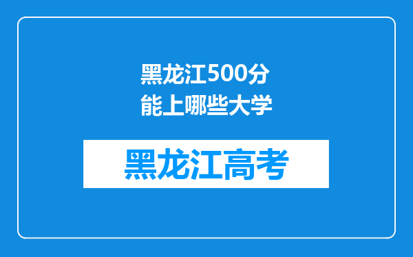 黑龙江500分能上哪些大学