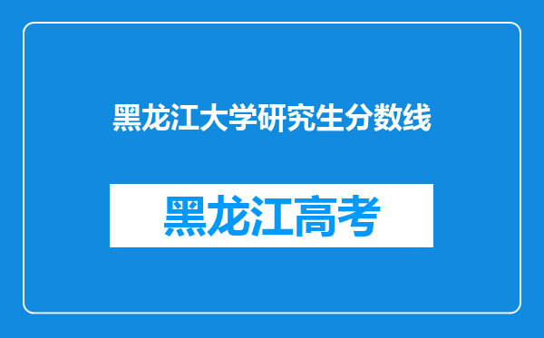 黑龙江大学研究生分数线