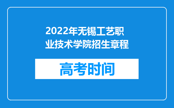 2022年无锡工艺职业技术学院招生章程