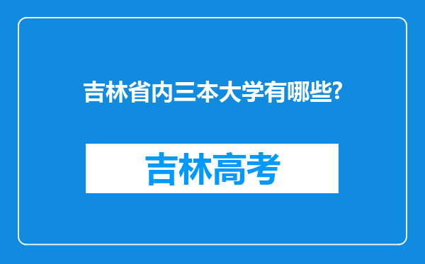 吉林省内三本大学有哪些?