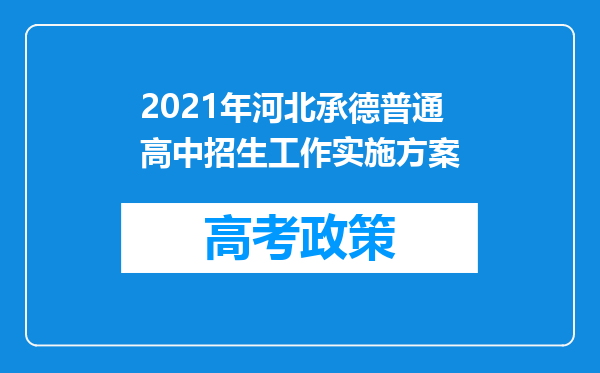 2021年河北承德普通高中招生工作实施方案