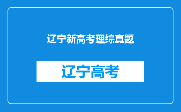 在辽宁高考理综试卷中生物非选择题选修1和选修3应如何选答