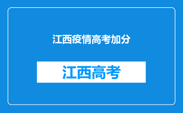 对于给抗疫医护人员子女高考加分这项提议,你怎么看?