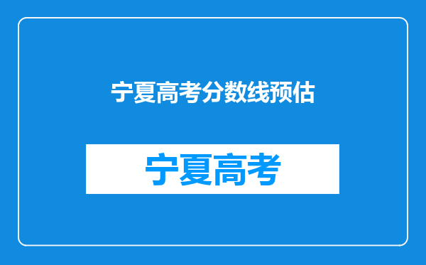 宁夏高考分数线预估