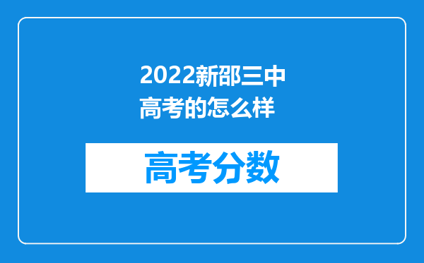 2022新邵三中高考的怎么样