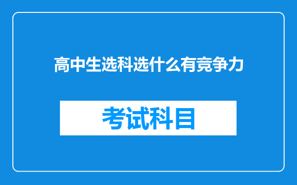 高中生选科选什么有竞争力