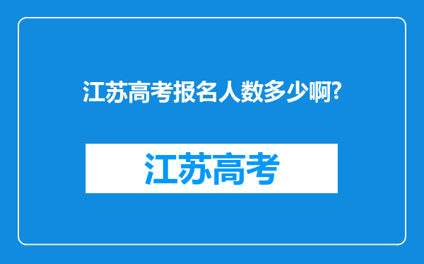 江苏高考报名人数多少啊?