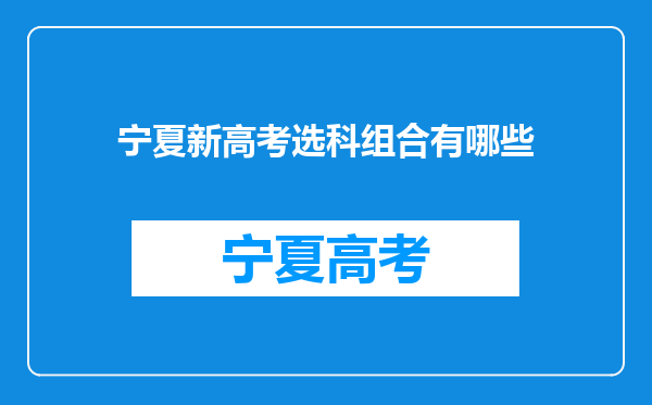 宁夏新高考选科组合有哪些