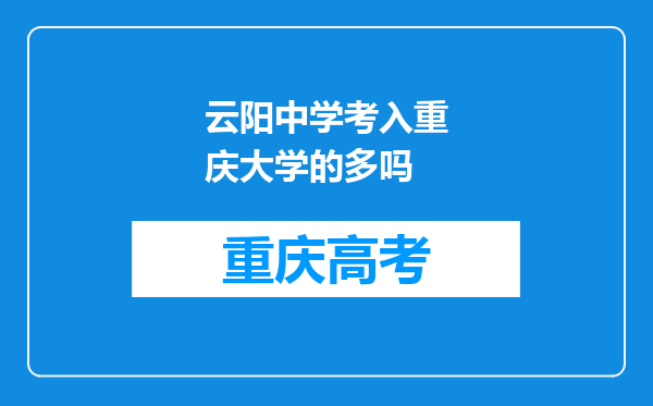 云阳中学考入重庆大学的多吗