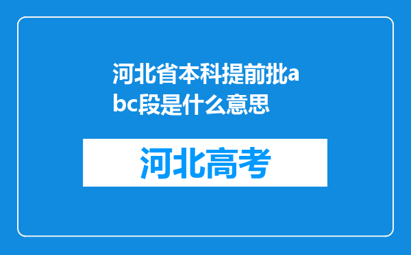 河北省本科提前批abc段是什么意思