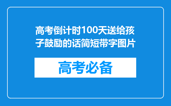 高考倒计时100天送给孩子鼓励的话简短带字图片