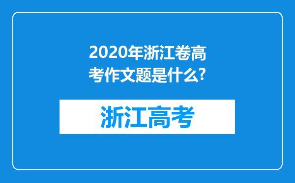 2020年浙江卷高考作文题是什么?