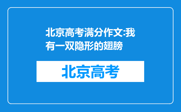 北京高考满分作文:我有一双隐形的翅膀