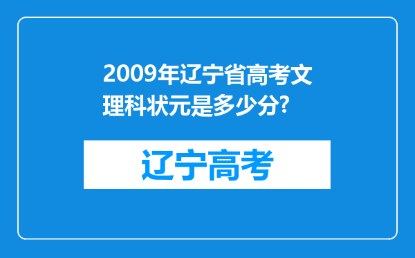 2009年辽宁省高考文理科状元是多少分?