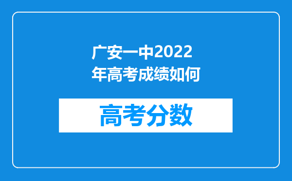 广安一中2022年高考成绩如何