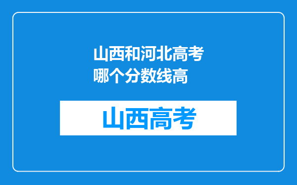 山西和河北高考哪个分数线高