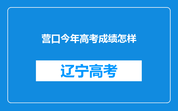 营口今年高考成绩怎样